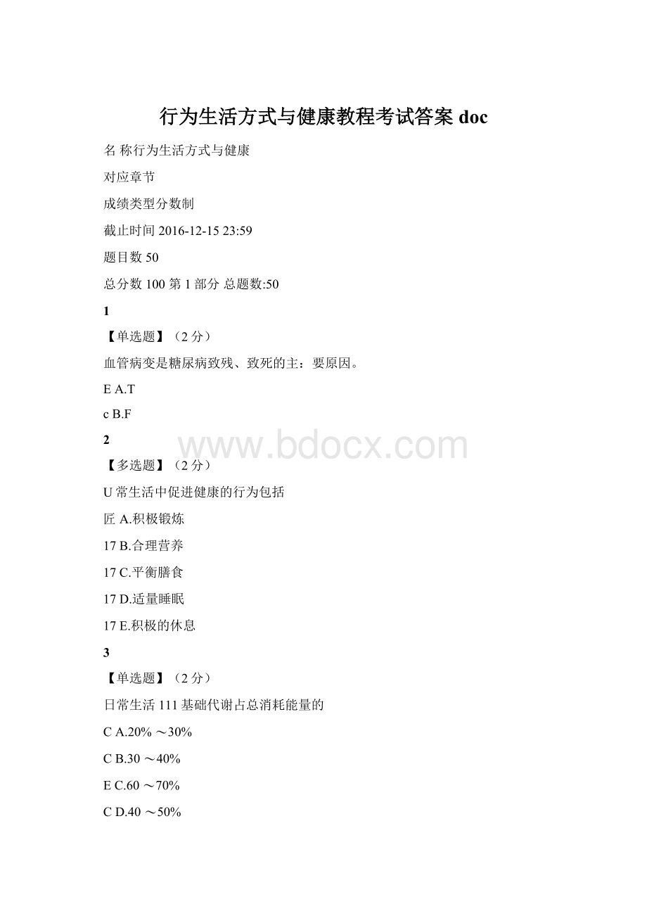 行为生活方式与健康教程考试答案docWord文件下载.docx