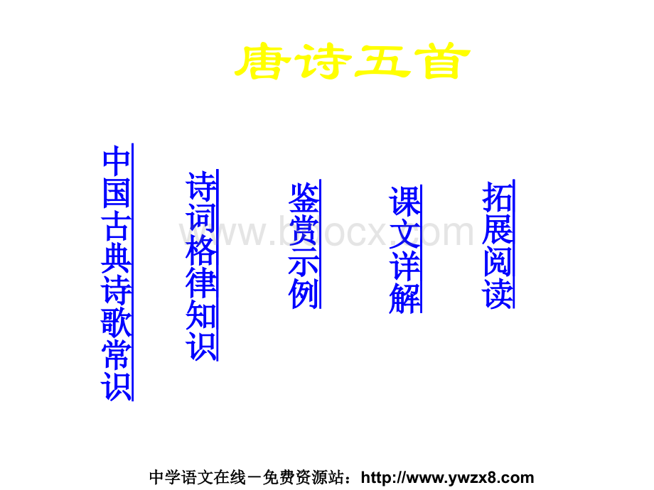 粤教版必修三《唐诗五首》(山居秋暝、从军行、登高、石头城、锦瑟)PPT格式课件下载.ppt