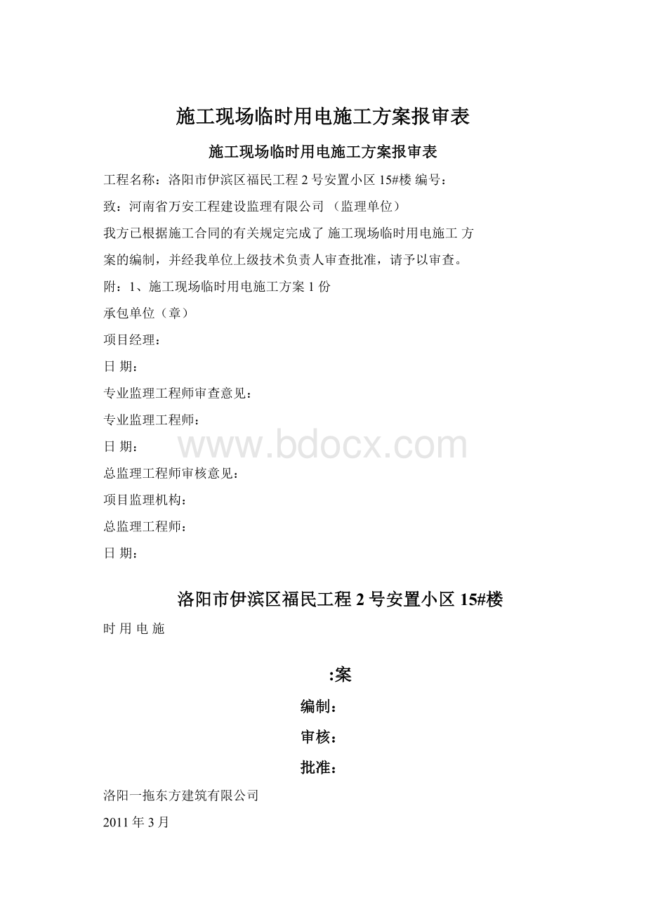 施工现场临时用电施工方案报审表Word格式文档下载.docx_第1页