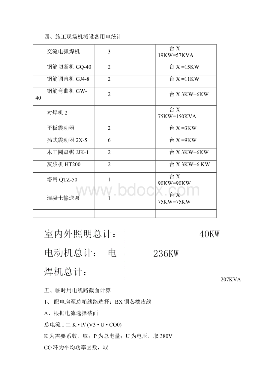 施工现场临时用电施工方案报审表Word格式文档下载.docx_第3页