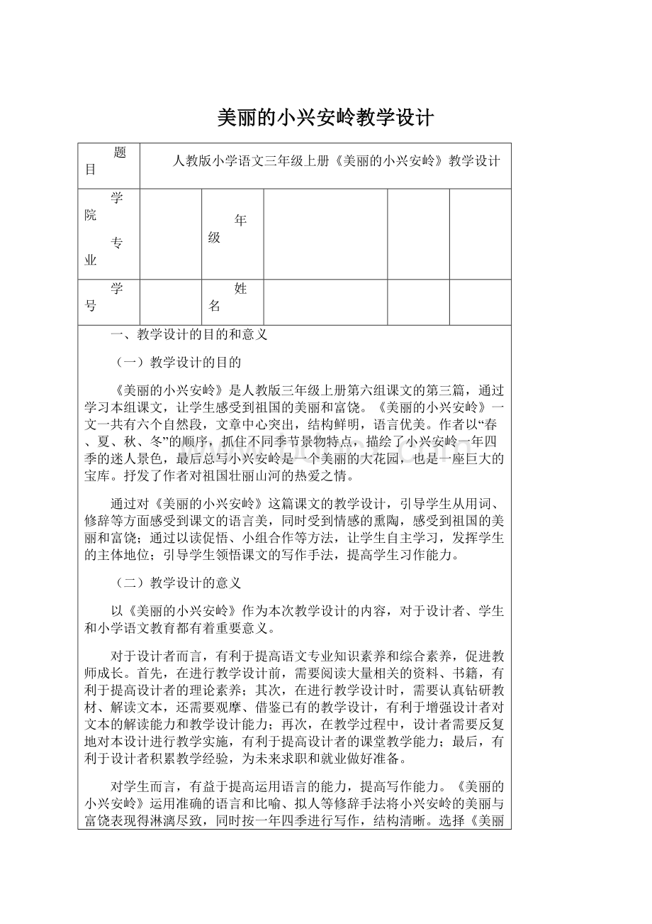 美丽的小兴安岭教学设计Word下载.docx