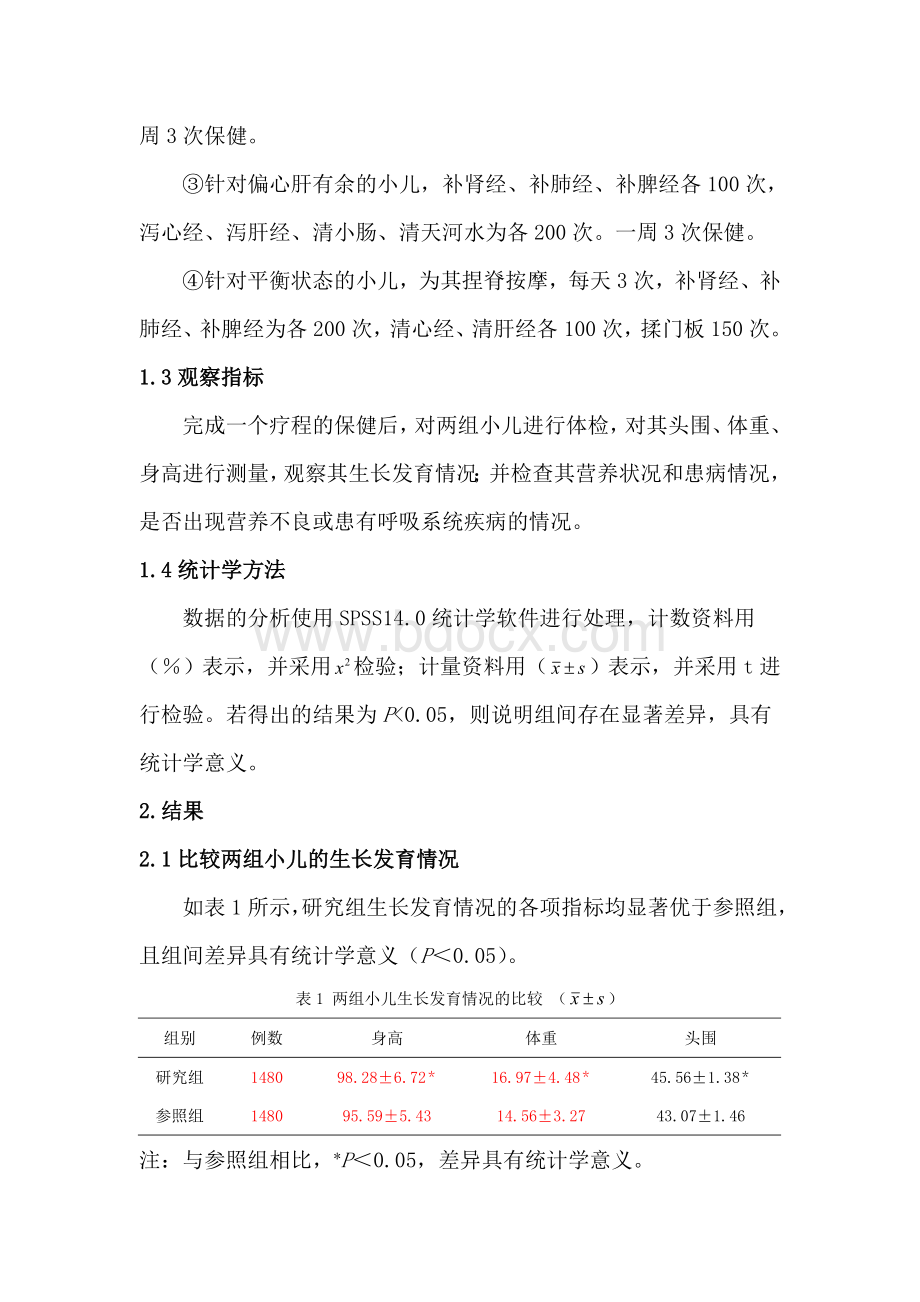 探究小儿推拿在儿童保健中的临床价值评估.doc_第3页