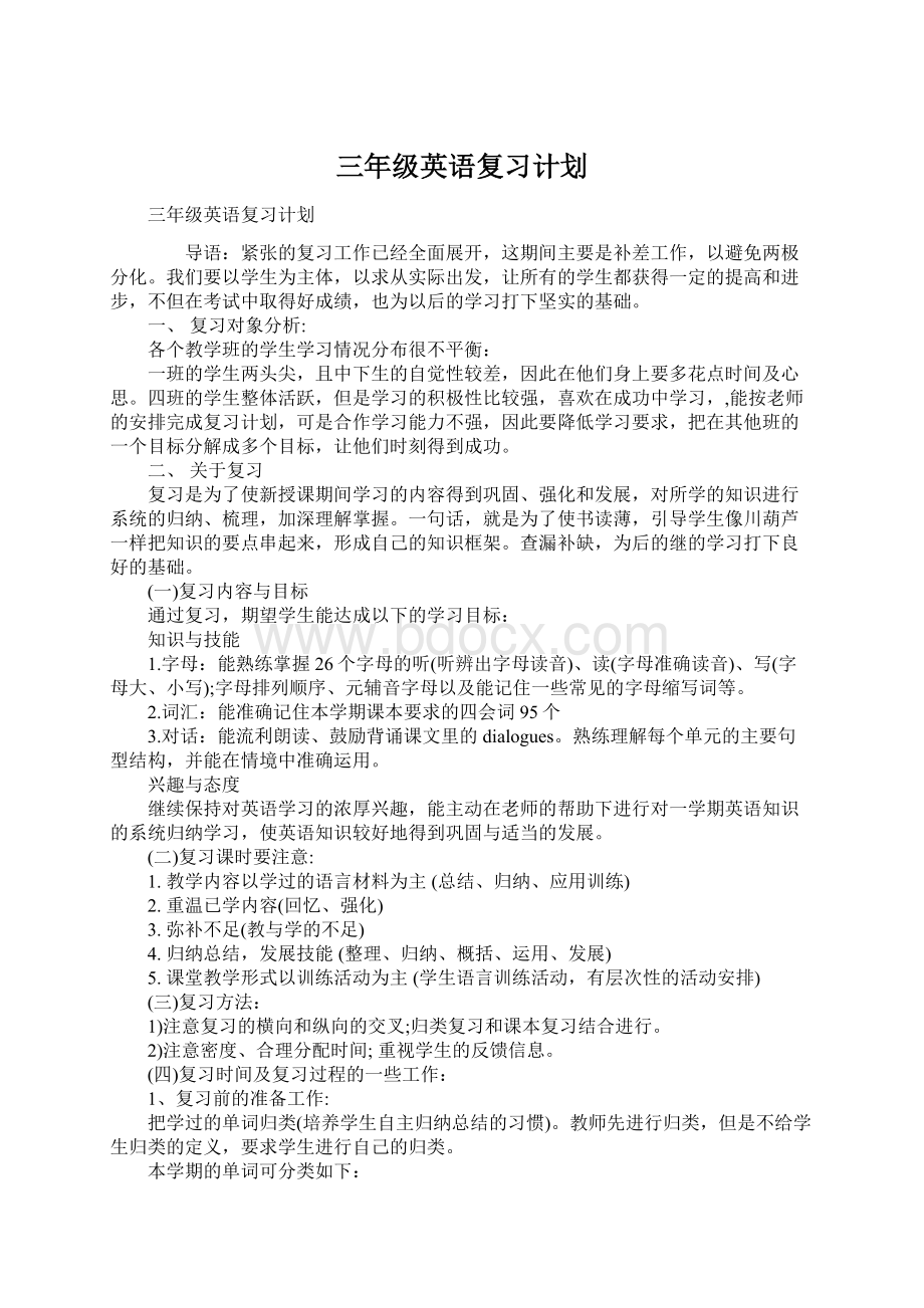 三年级英语复习计划Word文档下载推荐.docx