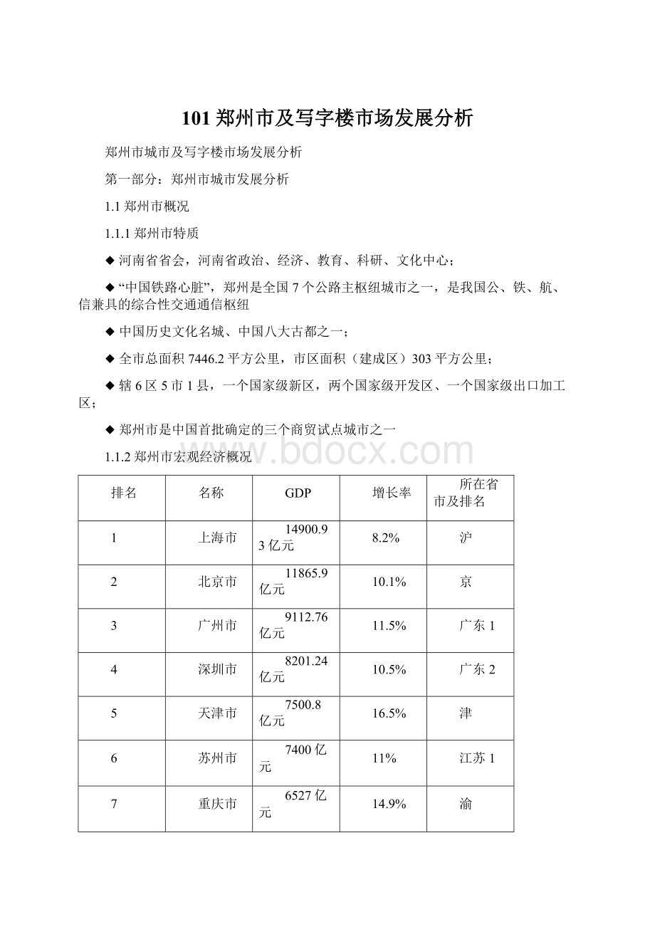 101郑州市及写字楼市场发展分析.docx_第1页