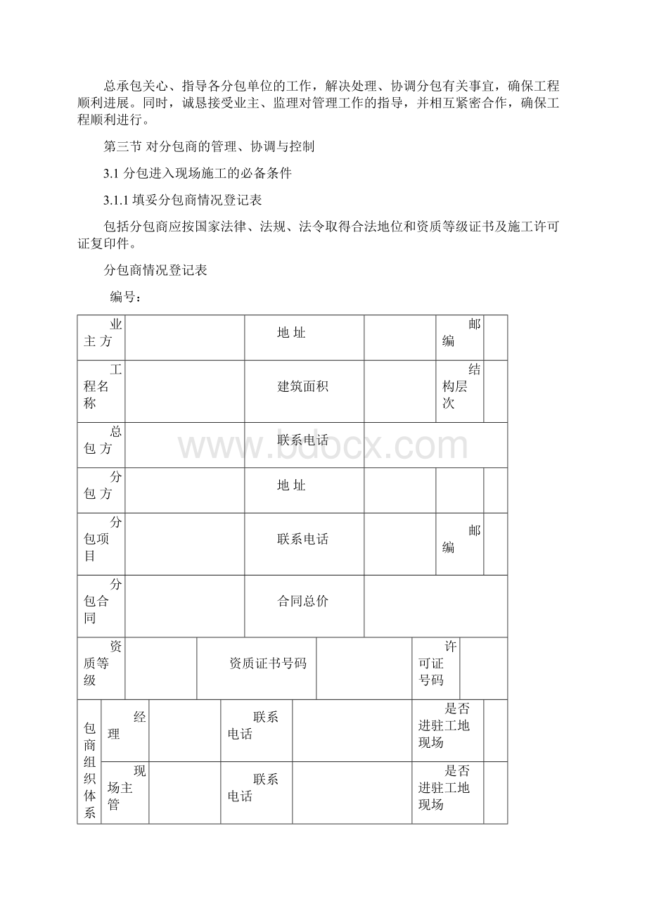 17总包对分包的管理精品文档Word文档格式.docx_第3页