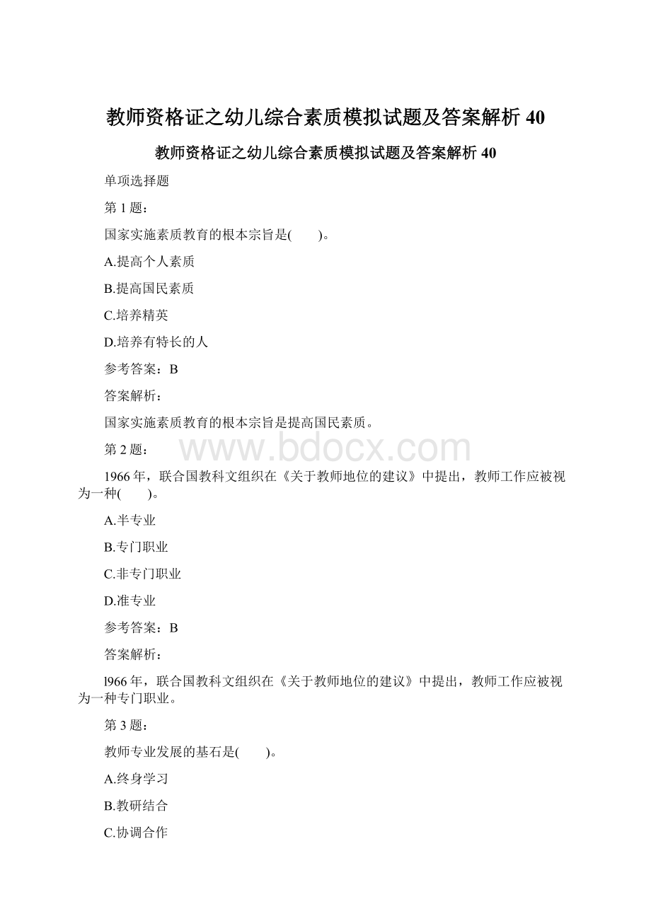 教师资格证之幼儿综合素质模拟试题及答案解析40Word下载.docx