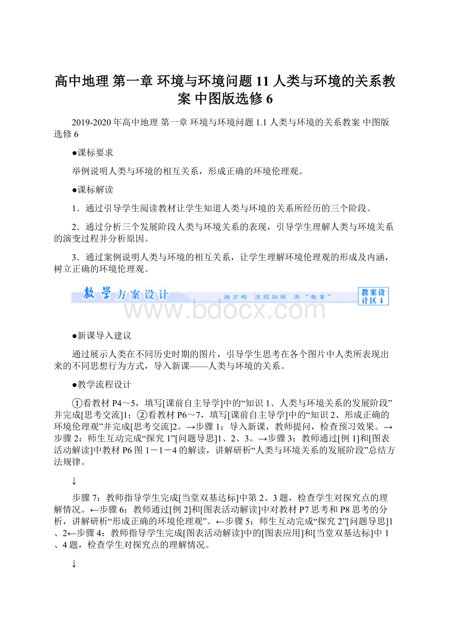 高中地理 第一章 环境与环境问题 11 人类与环境的关系教案 中图版选修6Word格式.docx_第1页