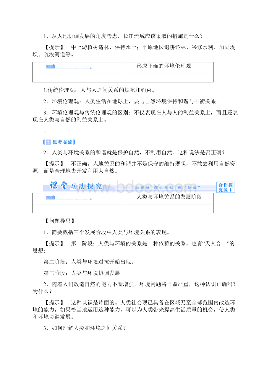 高中地理 第一章 环境与环境问题 11 人类与环境的关系教案 中图版选修6Word格式.docx_第3页