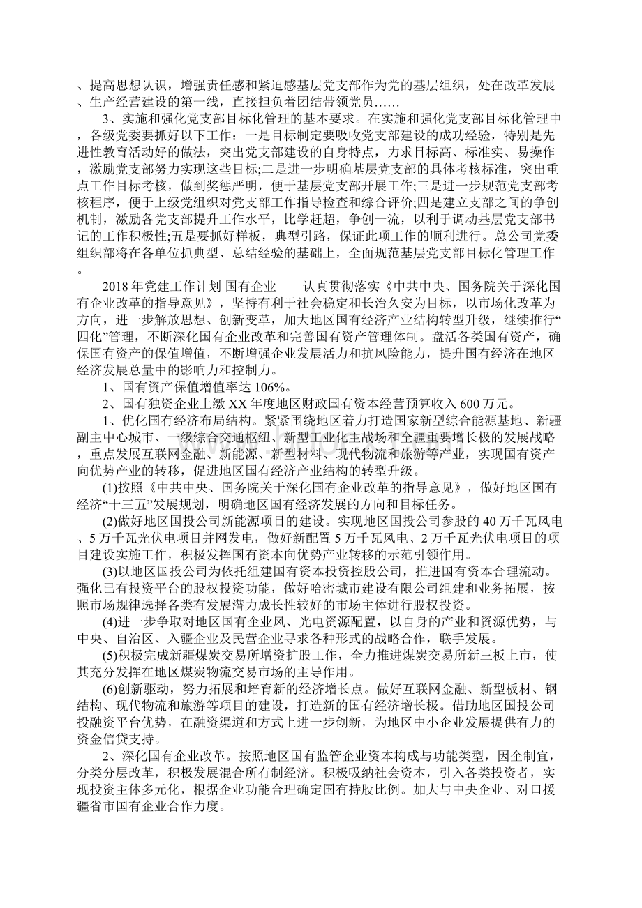 党建工作计划 国有企业.docx_第3页