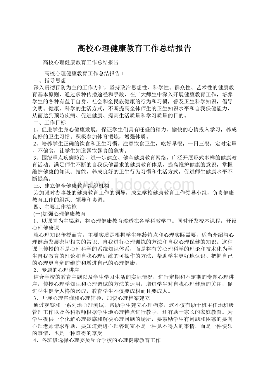 高校心理健康教育工作总结报告.docx