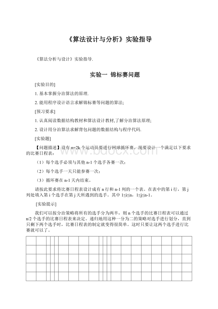 《算法设计与分析》实验指导.docx