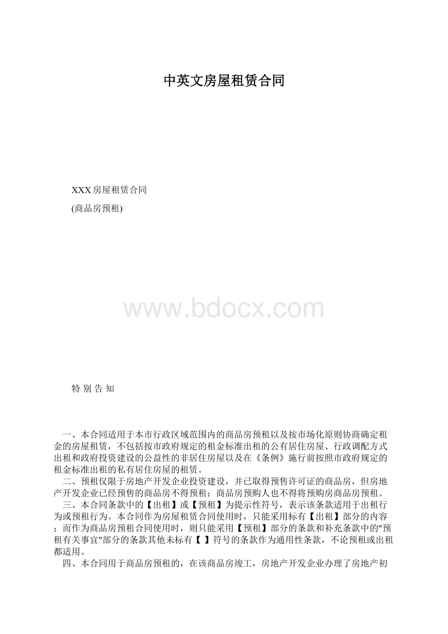 中英文房屋租赁合同Word文档下载推荐.docx