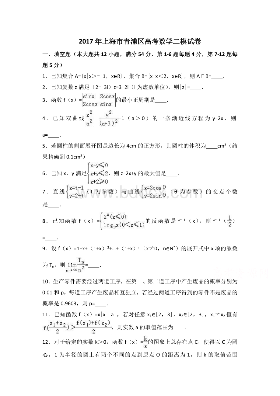 上海市青浦区高考数学二模试卷含答案解析.doc_第1页