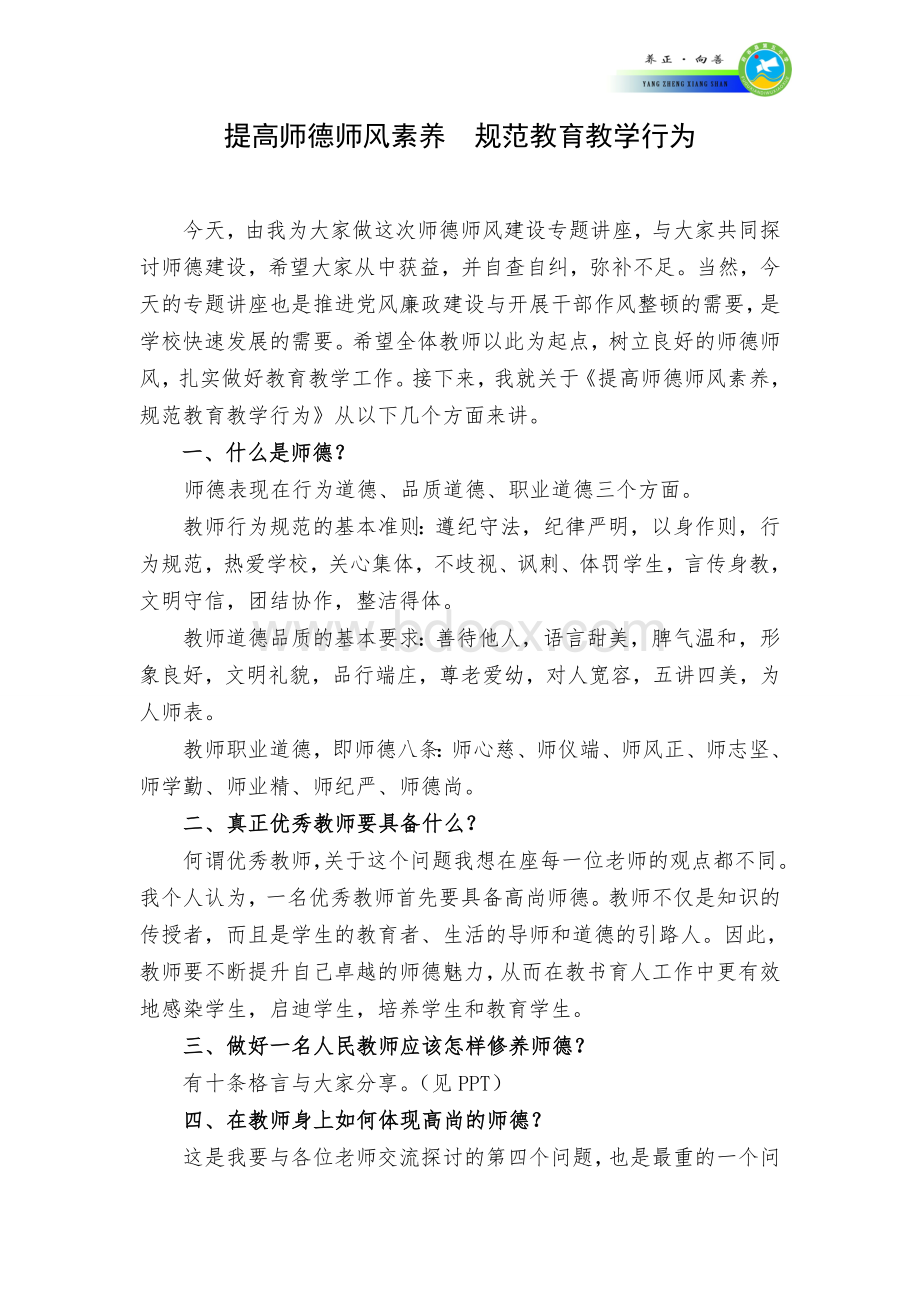 师德师风专题讲座材料.doc_第1页