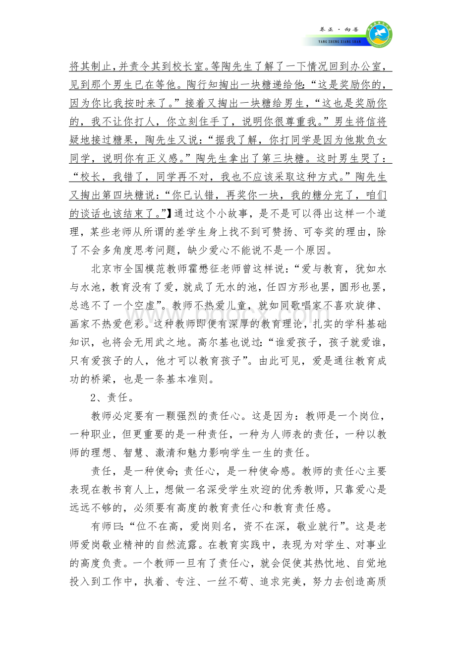 师德师风专题讲座材料.doc_第3页