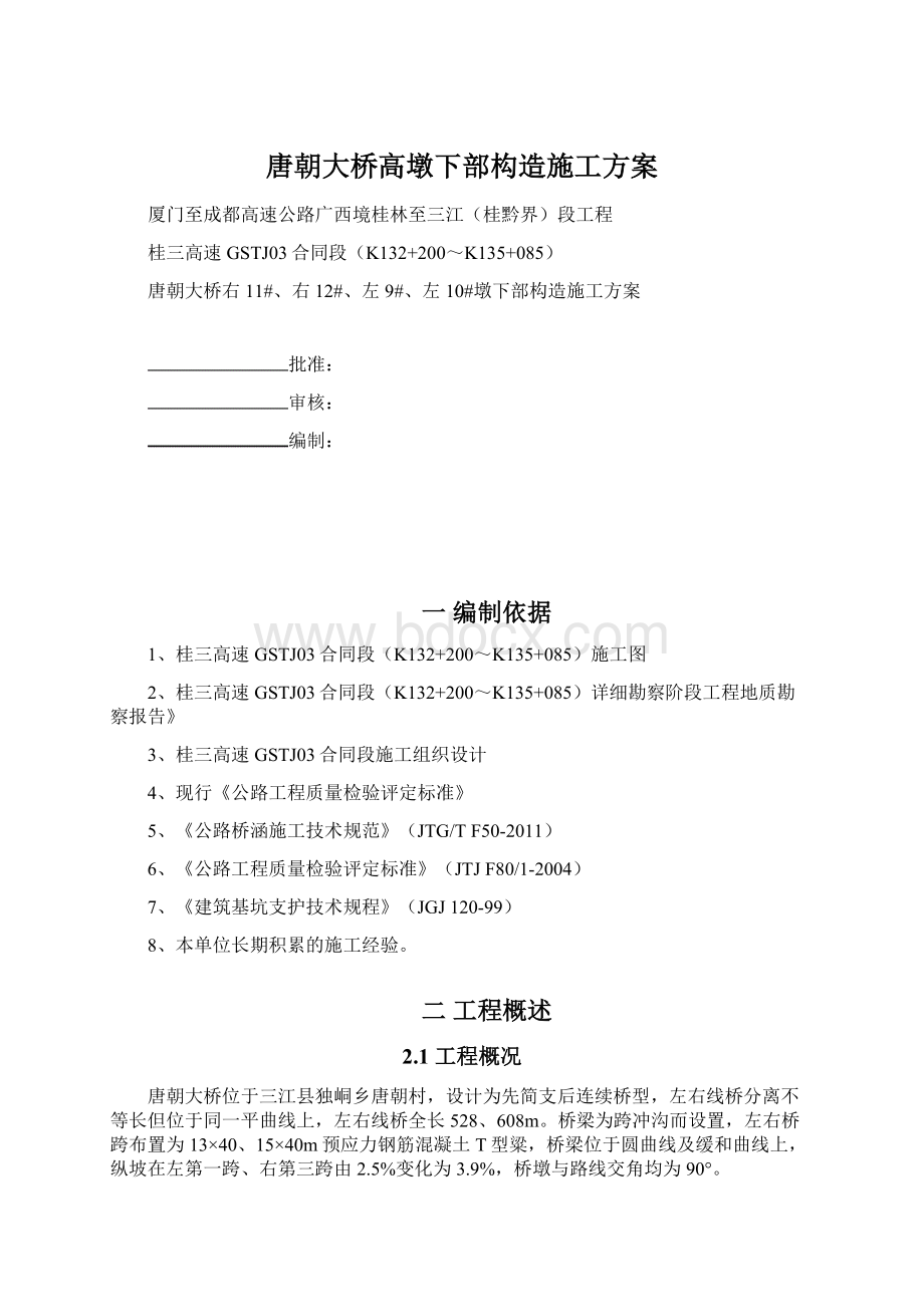 唐朝大桥高墩下部构造施工方案.docx_第1页