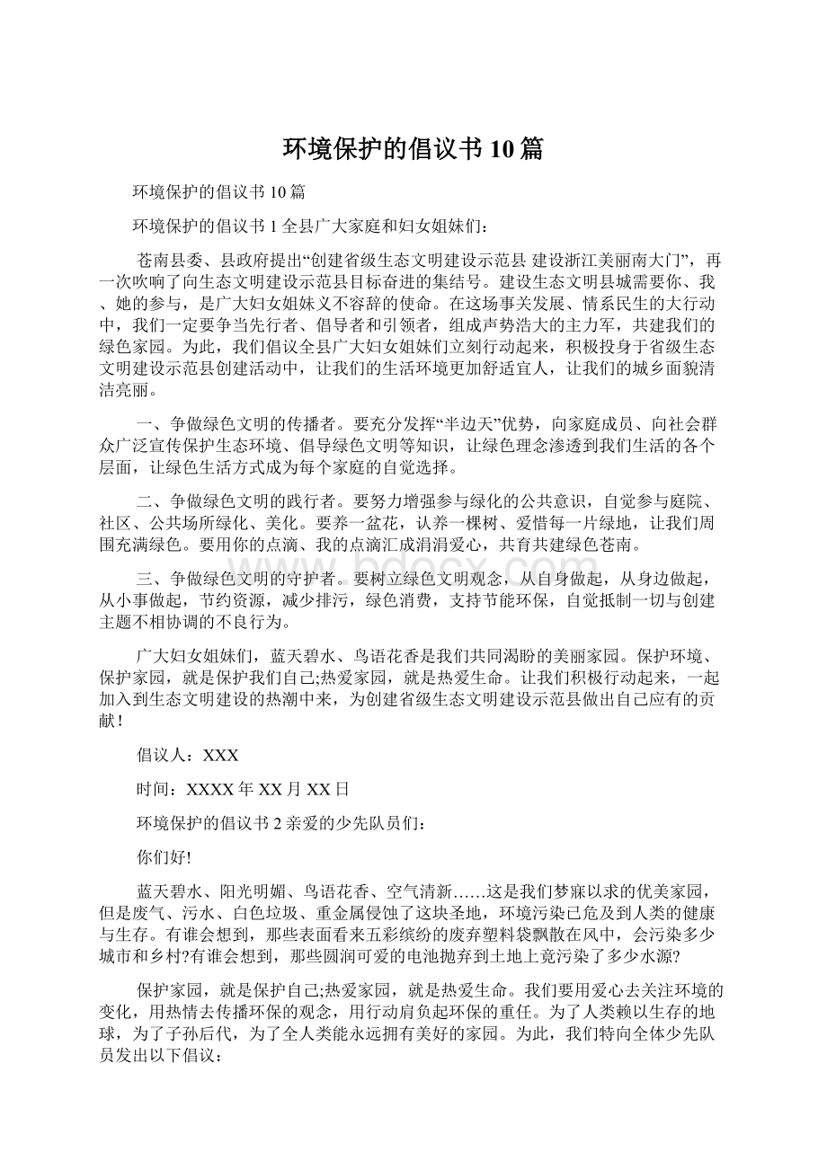 环境保护的倡议书10篇Word格式文档下载.docx_第1页