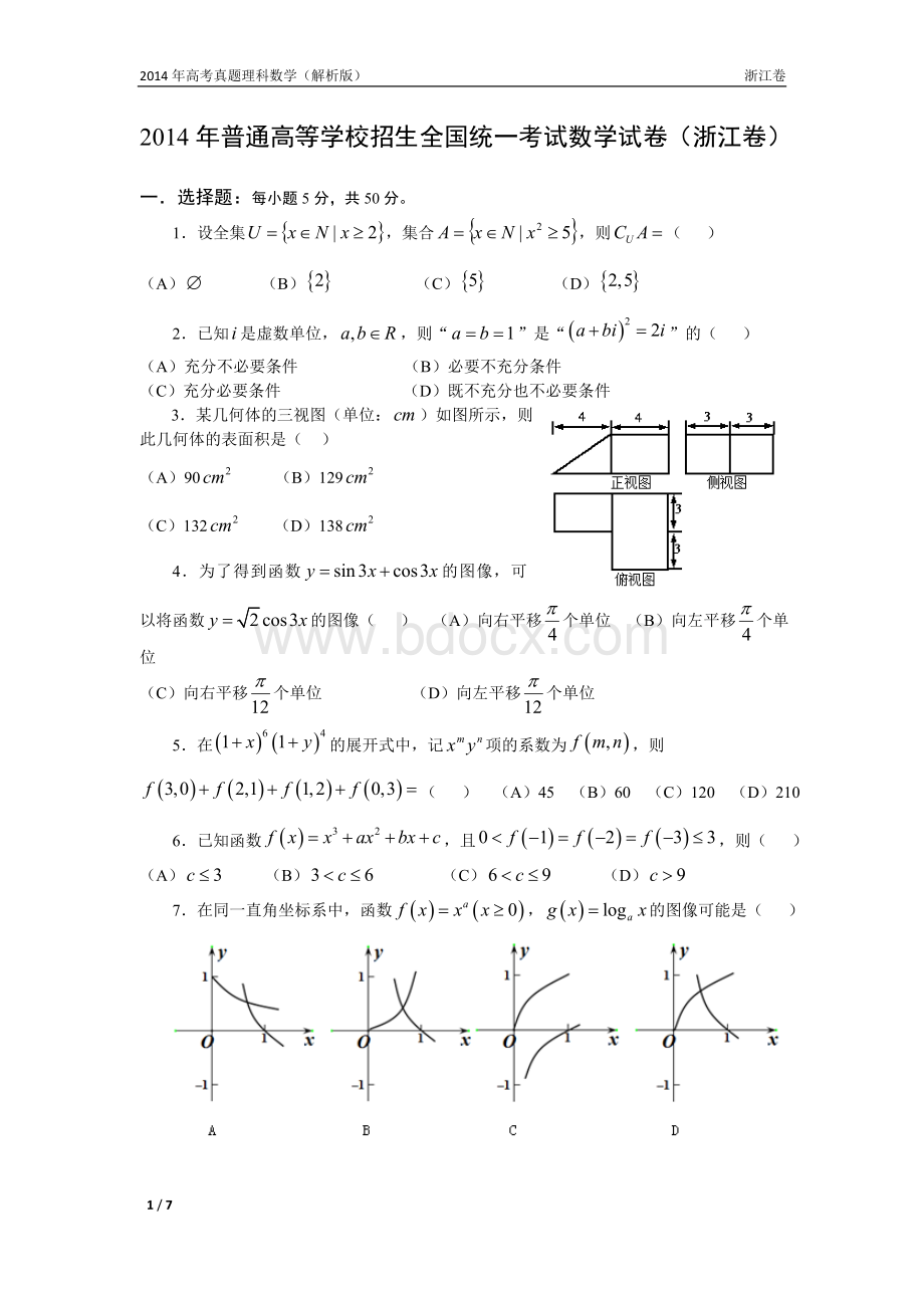 年高考真题理科数学浙江卷.doc_第1页