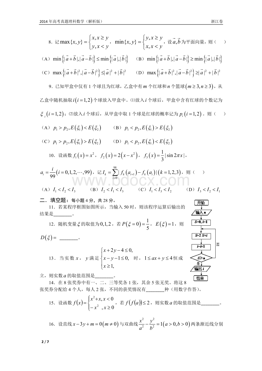 年高考真题理科数学浙江卷.doc_第2页