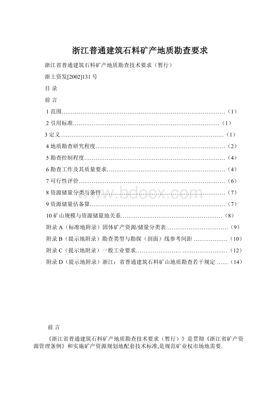 浙江普通建筑石料矿产地质勘查要求Word格式.docx_第1页