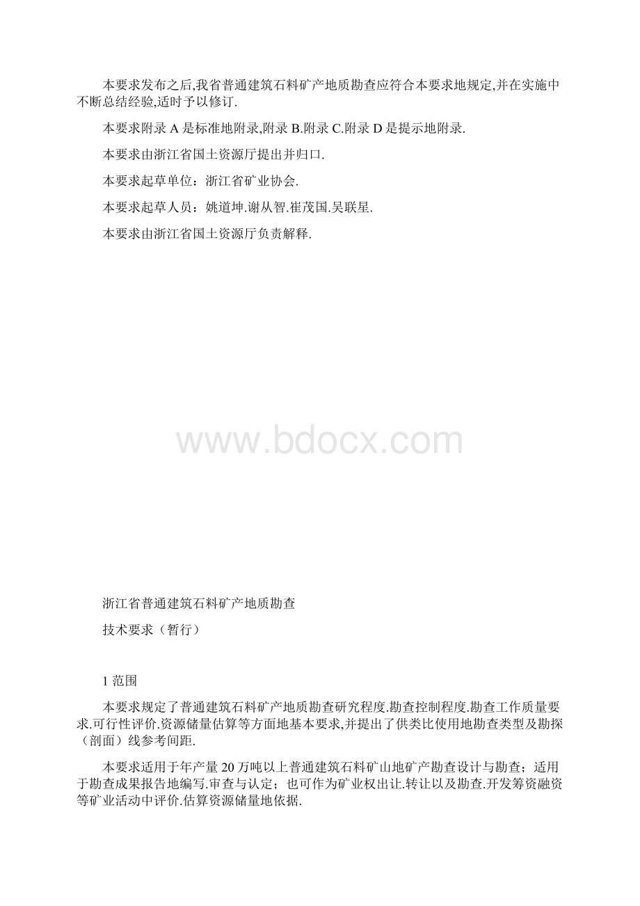浙江普通建筑石料矿产地质勘查要求.docx_第2页