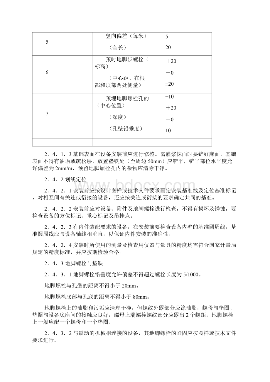 光明化工施工方案概要Word格式文档下载.docx_第3页