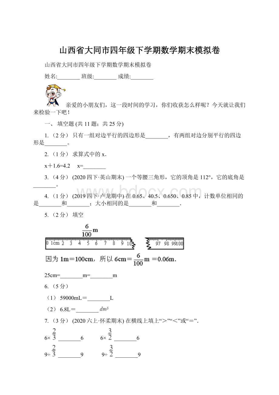 山西省大同市四年级下学期数学期末模拟卷Word下载.docx_第1页