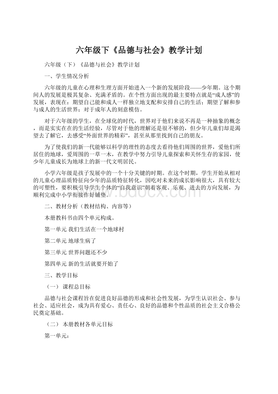 六年级下《品德与社会》教学计划.docx_第1页