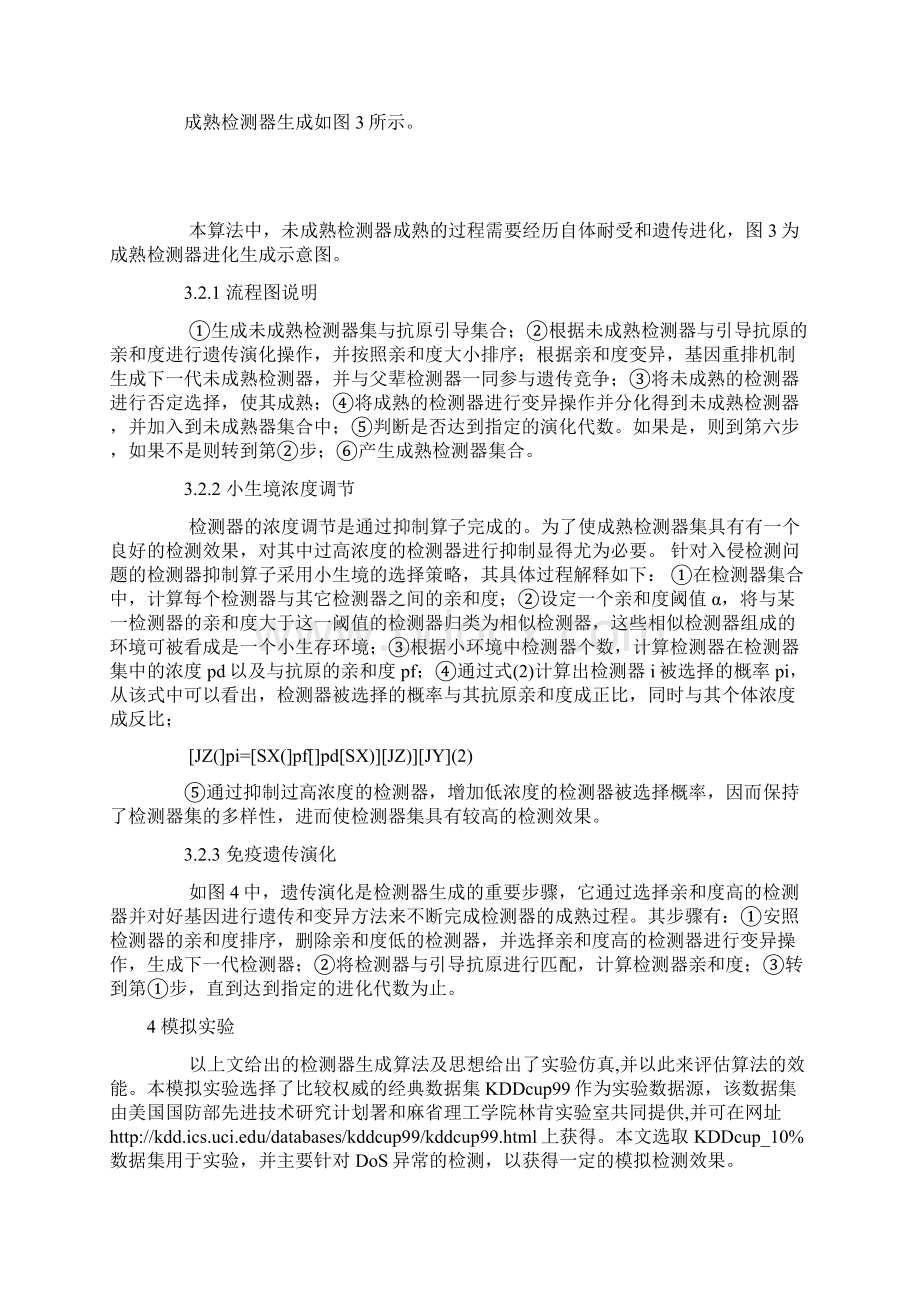 基于免疫遗传演化的检测器生成算法.docx_第3页