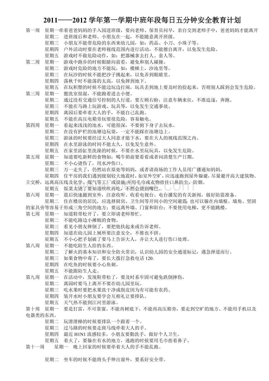 中班年段上学期5分钟安全教育内容.doc_第1页