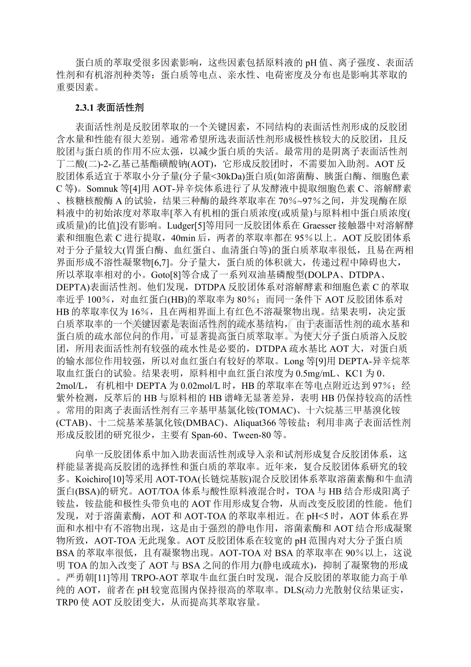 反胶团萃取解读.docx_第3页