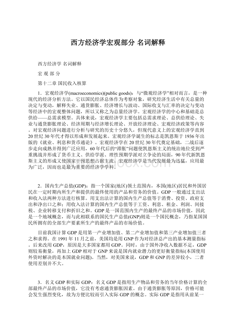 西方经济学宏观部分 名词解释Word文件下载.docx_第1页