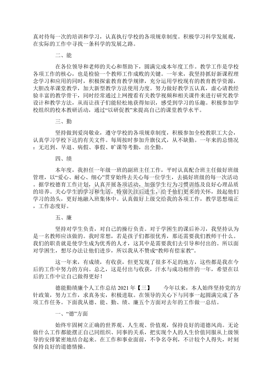 德能勤绩廉个人工作总结Word下载.docx_第3页