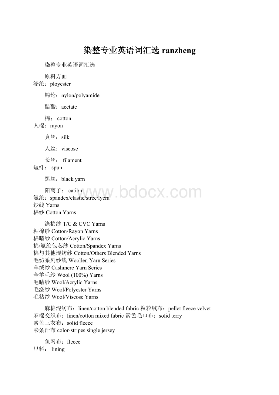 染整专业英语词汇选ranzhengWord文档下载推荐.docx_第1页