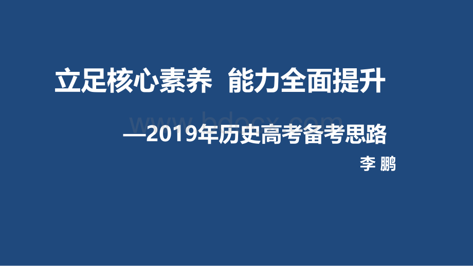 历史高考备考思路PPT格式课件下载.ppt