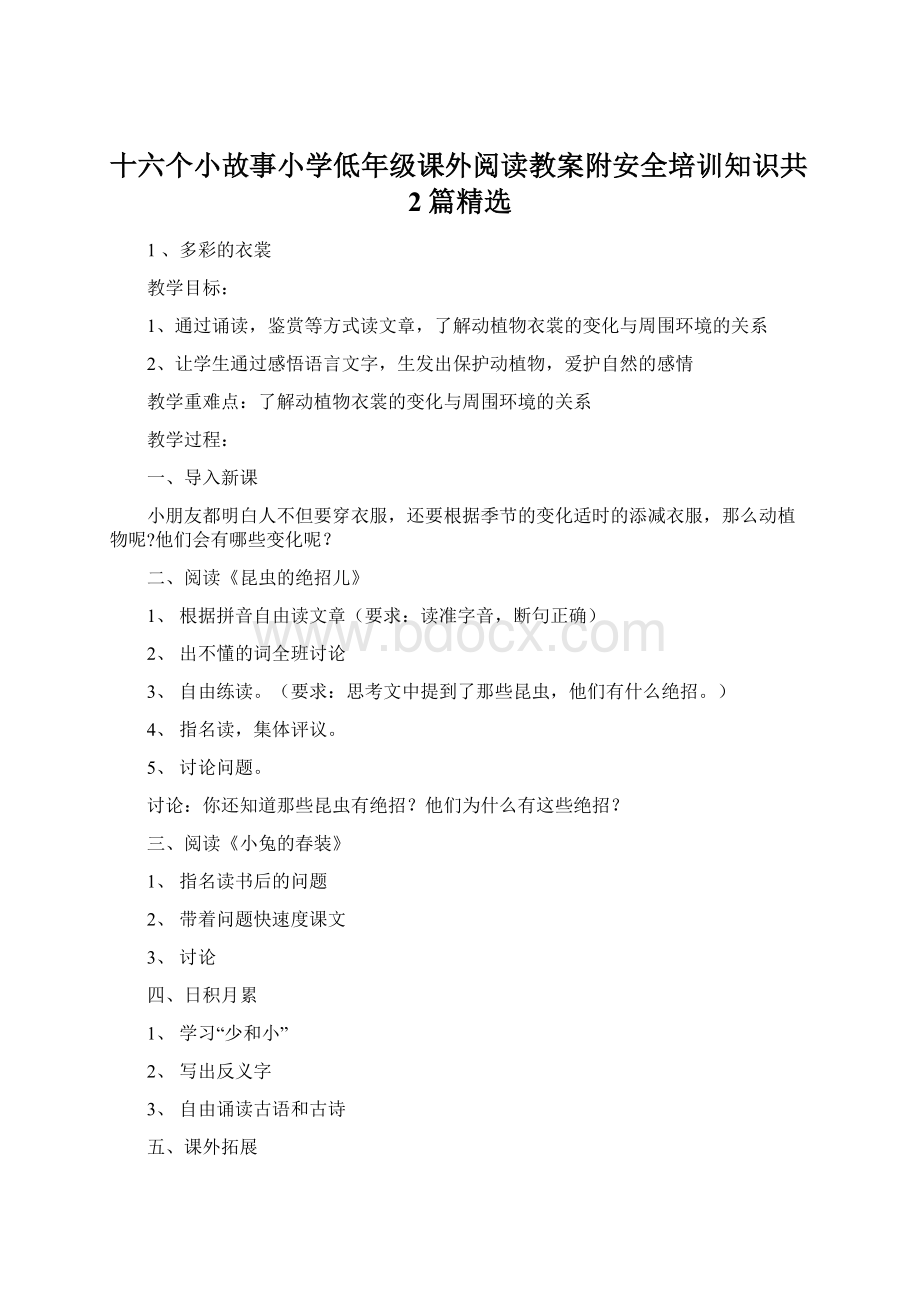 十六个小故事小学低年级课外阅读教案附安全培训知识共2篇精选Word文件下载.docx_第1页