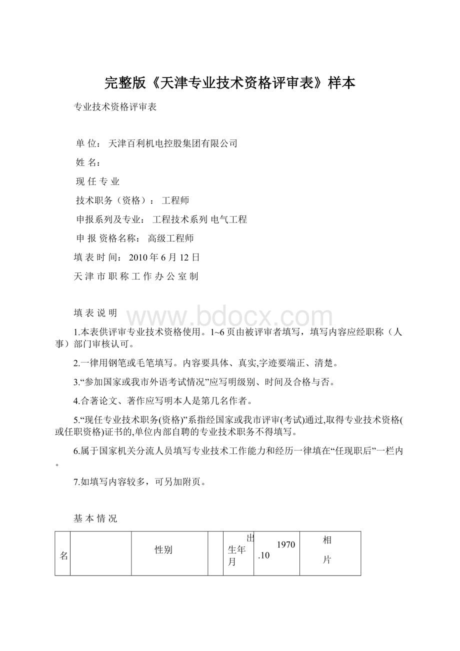 完整版《天津专业技术资格评审表》样本.docx_第1页