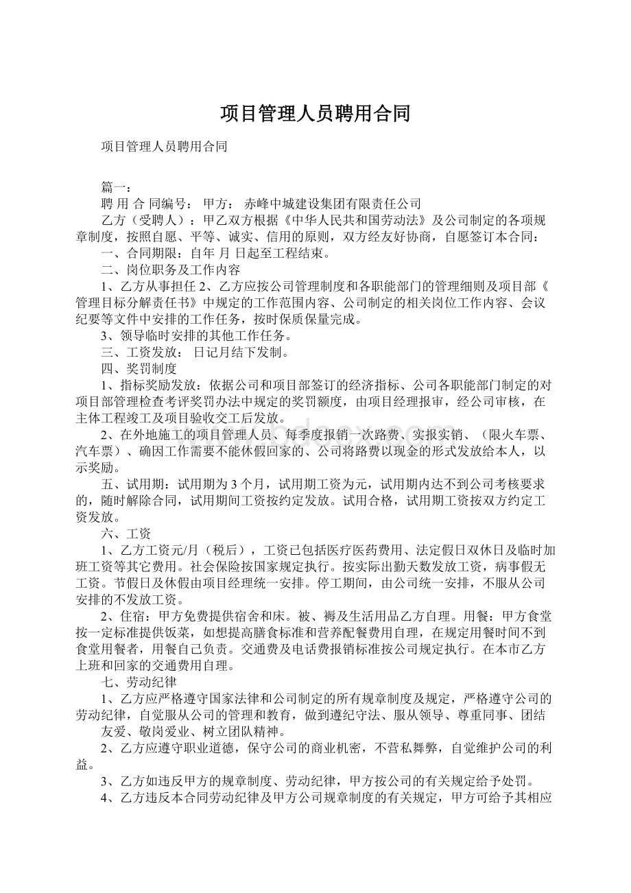 项目管理人员聘用合同Word文档下载推荐.docx