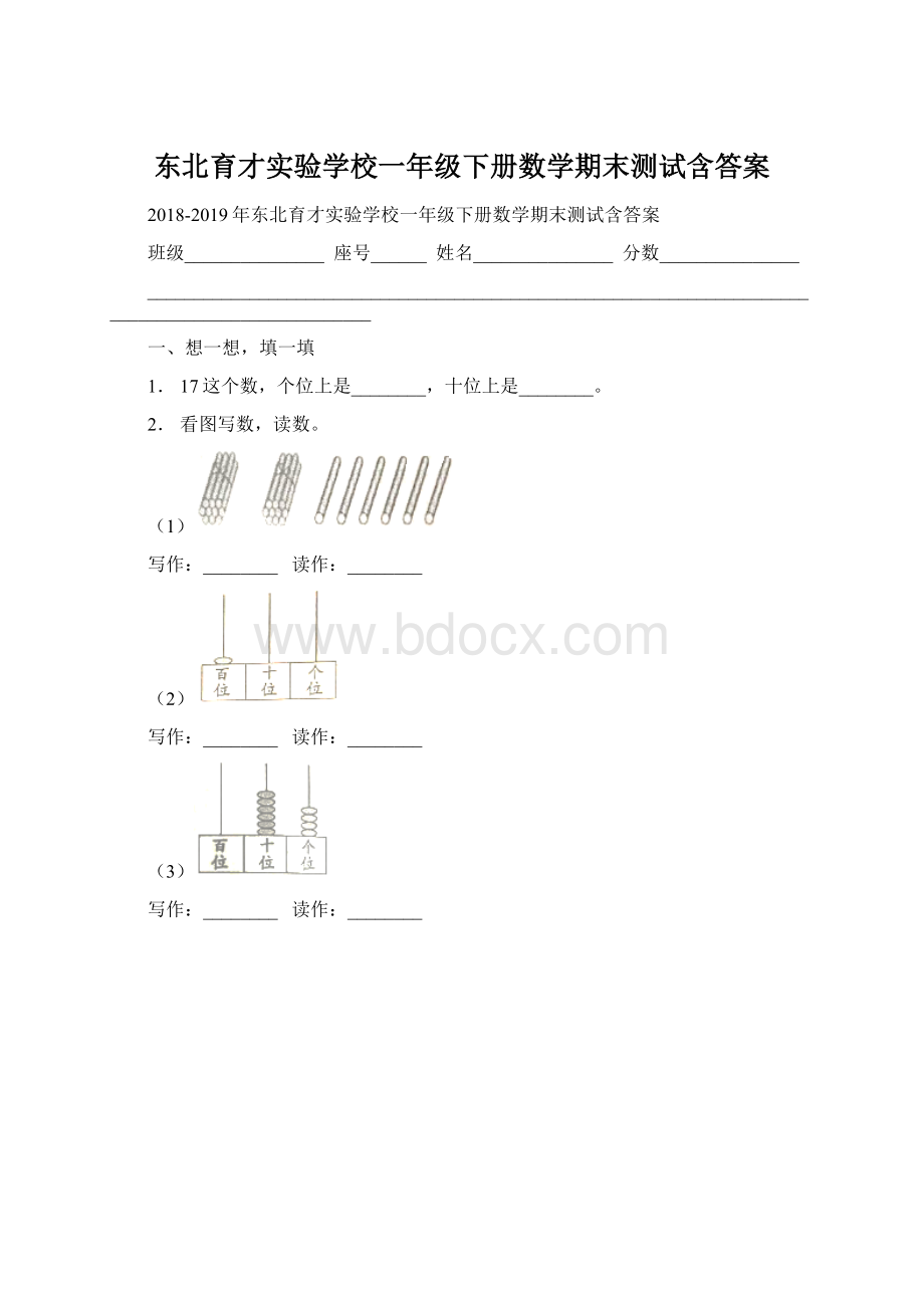 东北育才实验学校一年级下册数学期末测试含答案Word格式.docx_第1页