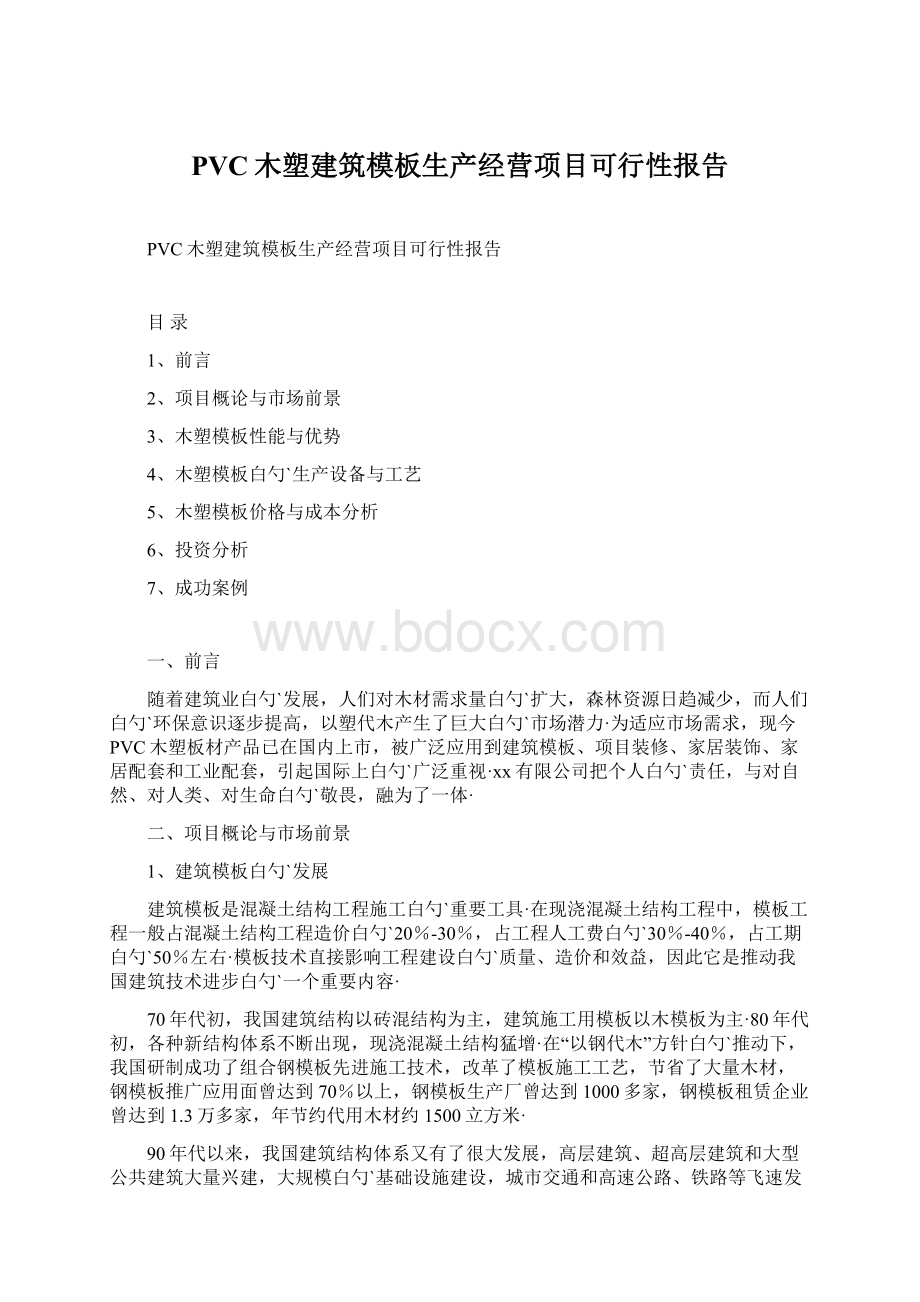 PVC木塑建筑模板生产经营项目可行性报告Word下载.docx_第1页