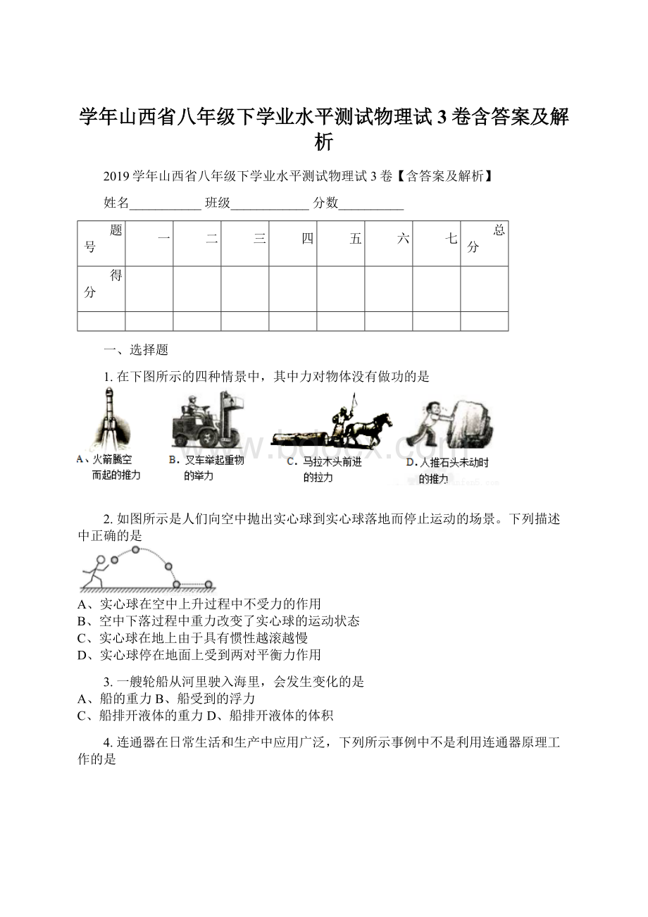 学年山西省八年级下学业水平测试物理试3卷含答案及解析.docx_第1页