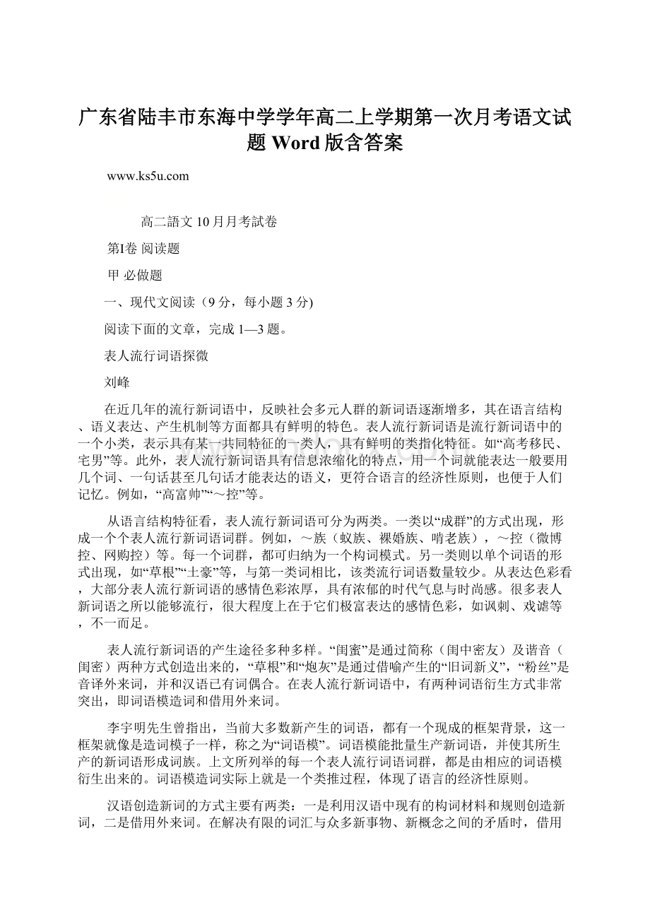 广东省陆丰市东海中学学年高二上学期第一次月考语文试题Word版含答案Word文档下载推荐.docx