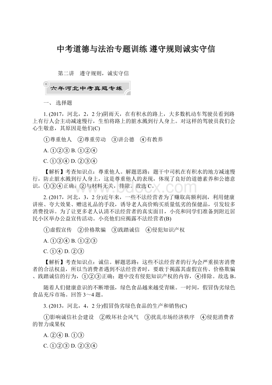 中考道德与法治专题训练 遵守规则诚实守信文档格式.docx_第1页