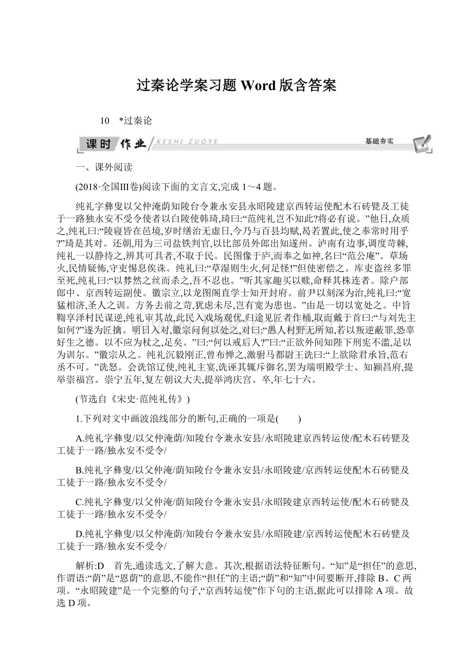 过秦论学案习题 Word版含答案.docx