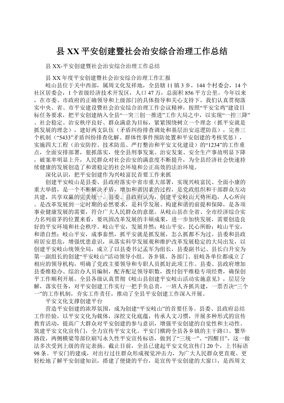 县XX平安创建暨社会治安综合治理工作总结.docx_第1页