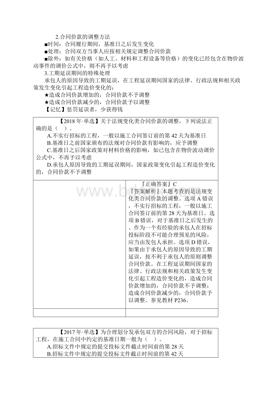 一造计价讲义第5章建设项目施工阶段合同价款的调整和结算Word格式.docx_第3页