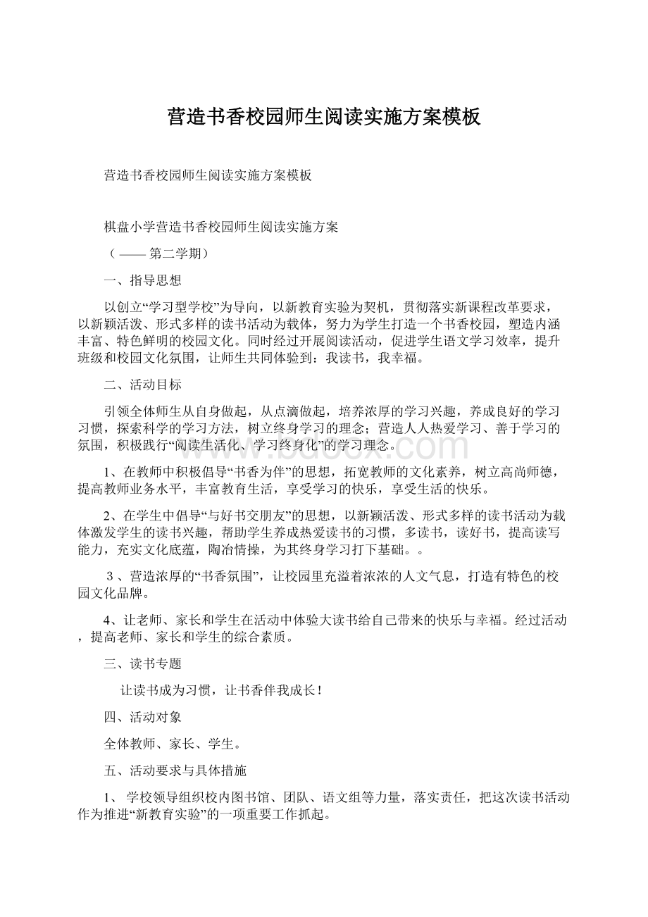 营造书香校园师生阅读实施方案模板Word文件下载.docx