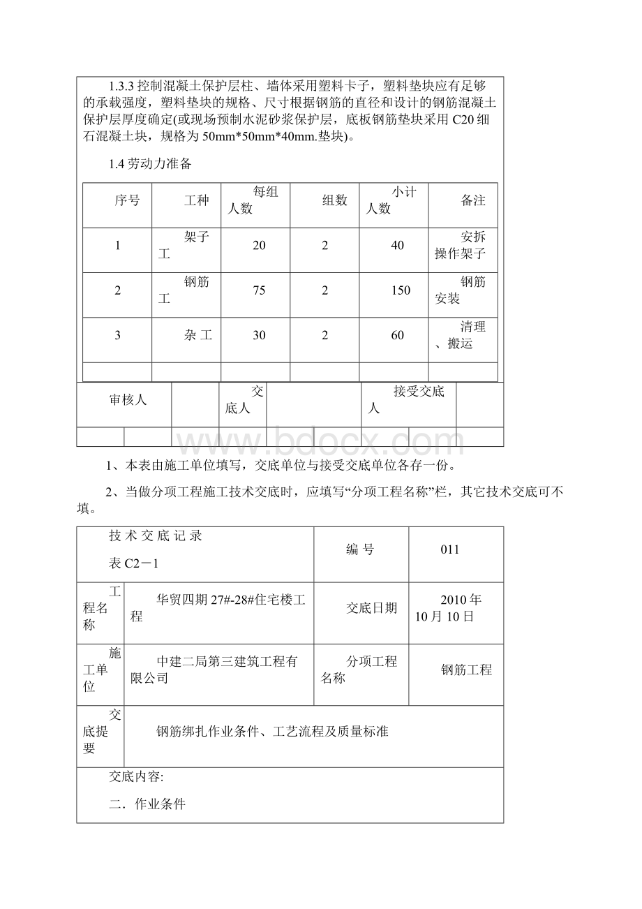 011钢筋技术交底文档格式.docx_第2页