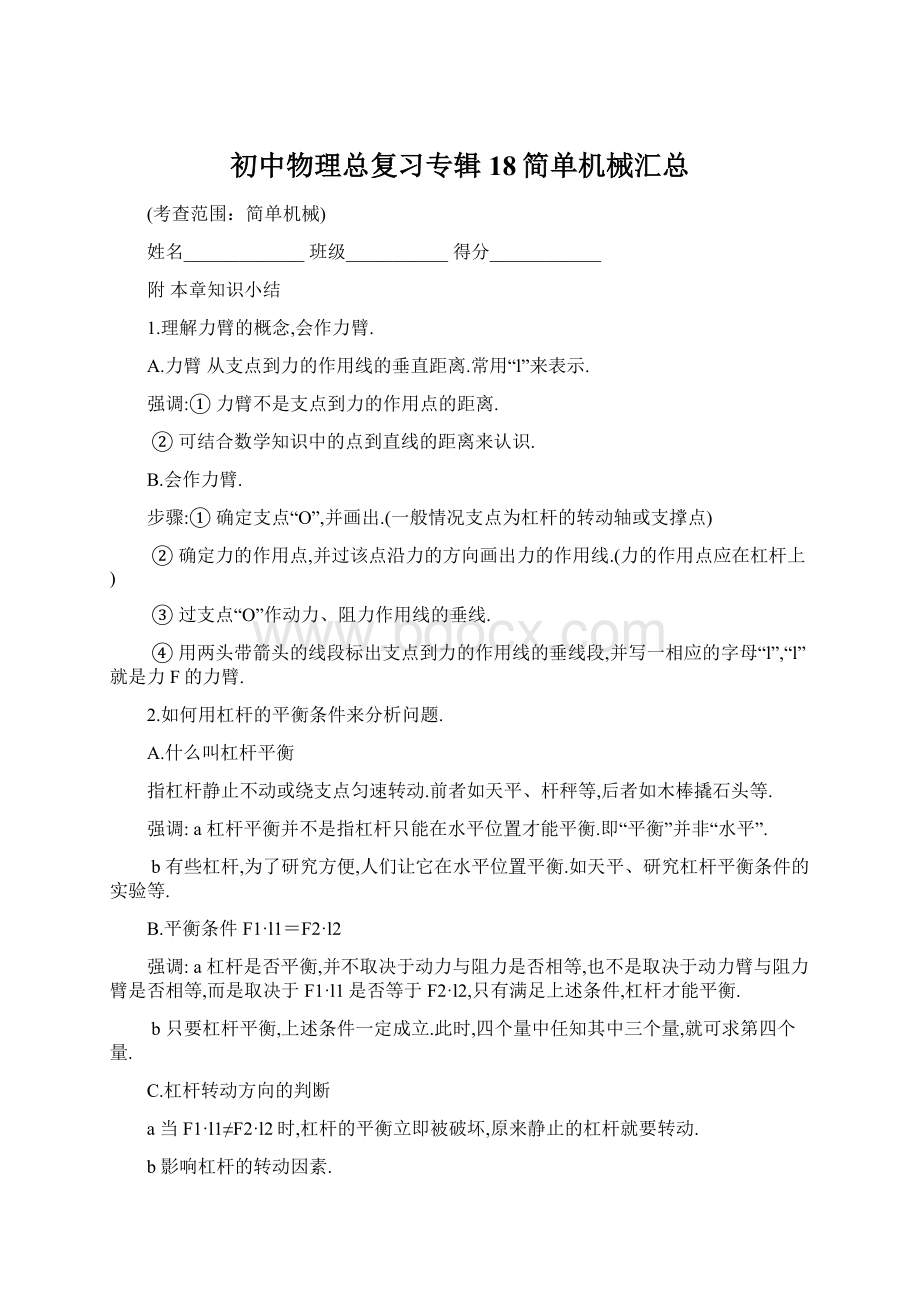 初中物理总复习专辑18简单机械汇总Word下载.docx_第1页