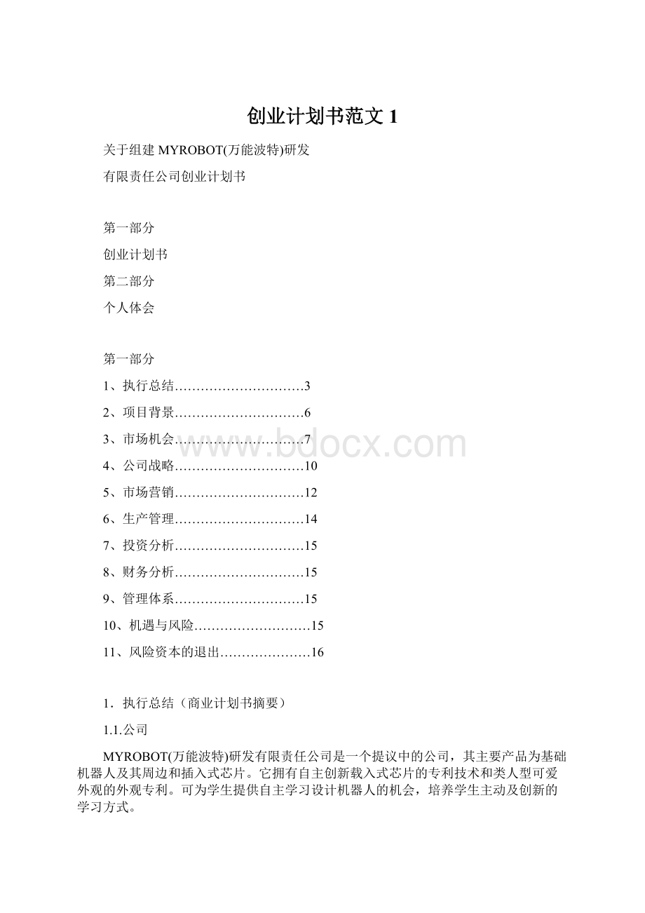 创业计划书范文 1Word格式文档下载.docx_第1页